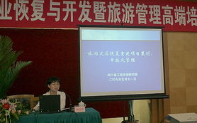 四川災(zāi)區(qū)旅游產(chǎn)業(yè)恢復(fù)與開發(fā)暨旅游管理高端培訓(xùn)班成都開班 助力旅游開發(fā)項目策劃咨詢