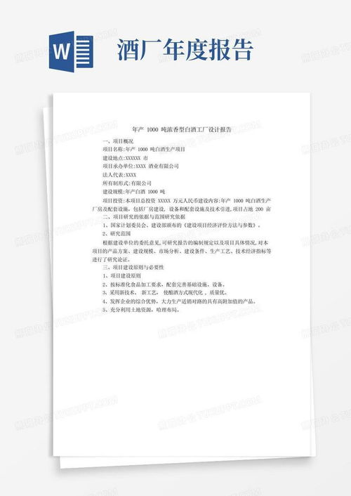 年產(chǎn)1000噸濃香型白酒工廠設(shè)計(jì)報告與旅游開發(fā)項(xiàng)目策劃咨詢模板下載