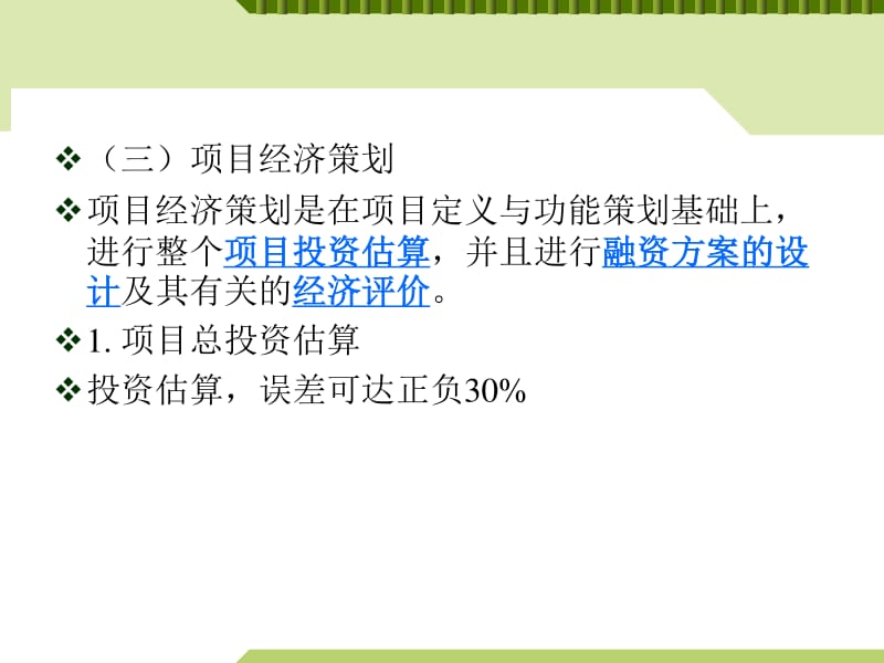 工程項(xiàng)目策劃PPT課件（存儲(chǔ)版） 旅游開(kāi)發(fā)項(xiàng)目策劃咨詢?nèi)鞒探馕? />
</a>
<span><a href=